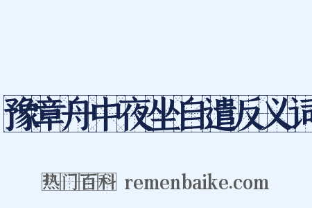 豫章舟中夜坐自遣反义词是什么意思的图片